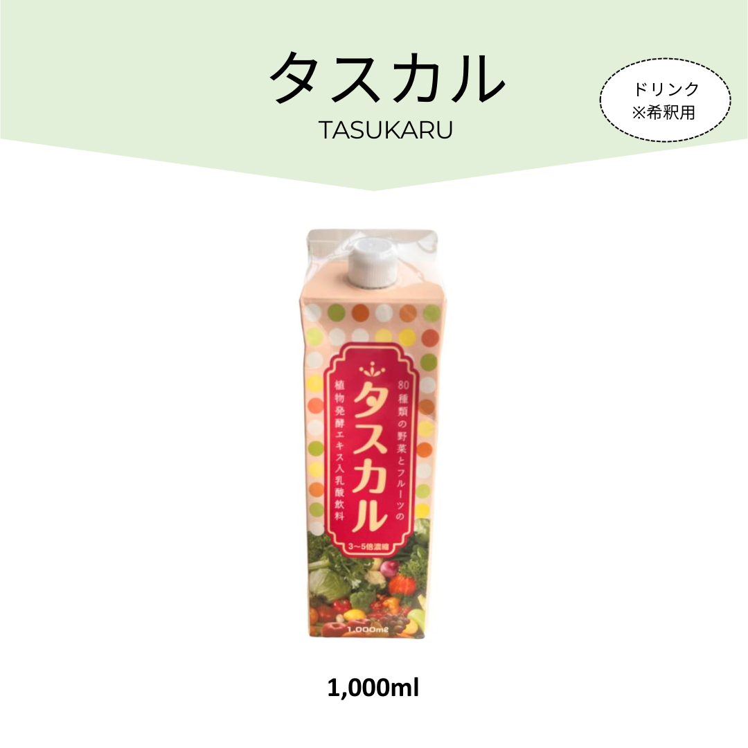 80種類もの野菜・果物などから作った酵素、植物性乳酸菌を配合。 タスカルはおいしい乳酸菌飲料風味のため、老若男女問わず幅広い世 代に親しまれやすい味となっております。