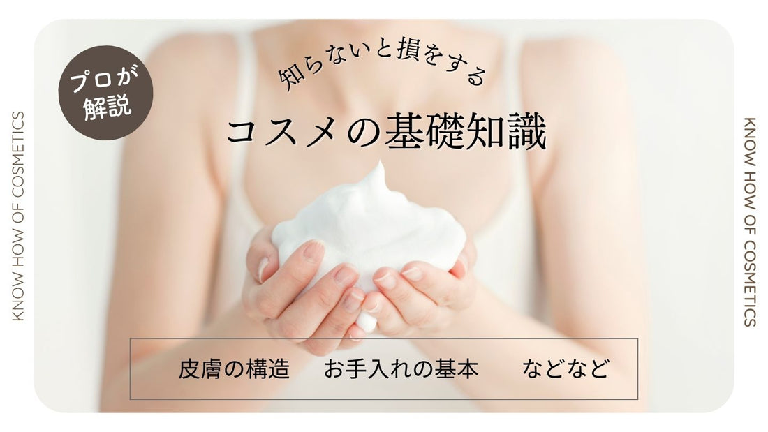 肌の基礎知識　洗顔の基本