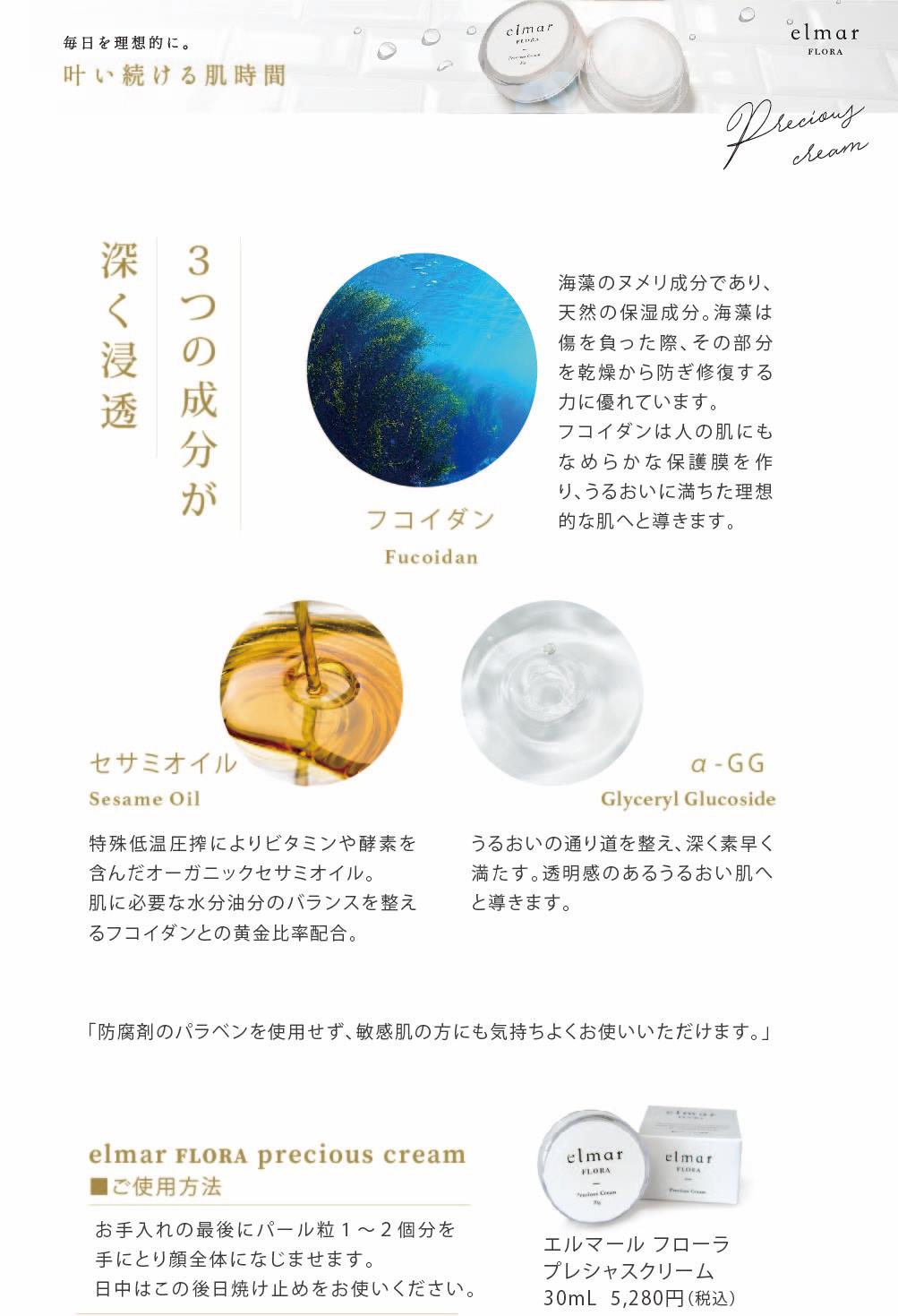 elmar FLORA Precious Cream 30g エルマールフローラ プレシャスクリーム GMG Corporation