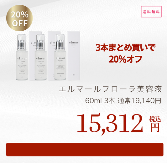 【お得】elmar FLORA Essence Liquid　エルマール フローラ 美容液 　3本まとめ買いで20％オフ