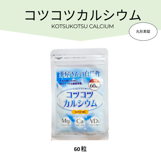 骨や歯を強くするイメージの強いカルシウムは、実は筋肉や脳神経に も働きかけます。カルシウムの吸収を助ける働きのある「ビタミン D₃」と「マグネシウム（ドロマイトに含む）」でカルシウムをしっか り補給できす配合となっています。