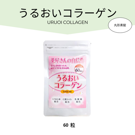 年齢とともに減少していくコラーゲンを補うサプリメントとして、コ ラーゲンを5粒で500㎎配合しました。魚由来と豚由来の二種を配合し ているのでそれぞれの良さを引き立てます。 さらに、ビタミンB群や必須アミノ酸等を含むビール酵母、ヒアルロ ン酸、乳酸菌、ビタミンCを配合した美容のための健康補助食品です。